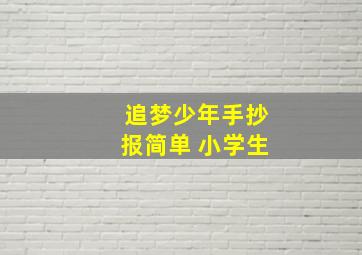 追梦少年手抄报简单 小学生